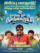 Otha Vottu Muthayya (2025) Tamil