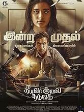 Theeyavar Kulaigal Nadunga (2025) Tamil