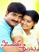 Neenghatha Nenaivukal (Evandoy Sreevaru) (2025) [ Tam + Tel]