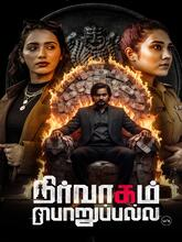  Nirvaagam Poruppalla (2025) Tamil
