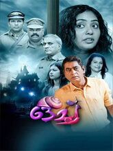 Ochu (2023) Malayalam