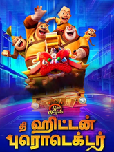 Boonie Bears: The Hidden Protector (2026) Tamil