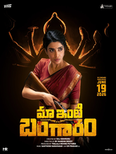 Maa Inti Bangaaram (2026) Telugu