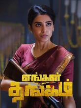 Engal Thangam (2026) Tamil 